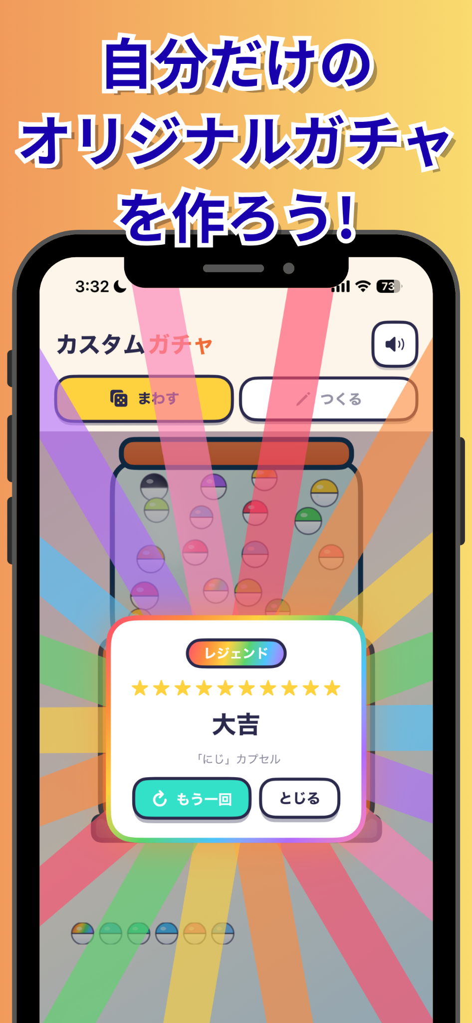 自分だけのオリジナルガチャを楽しむ画面