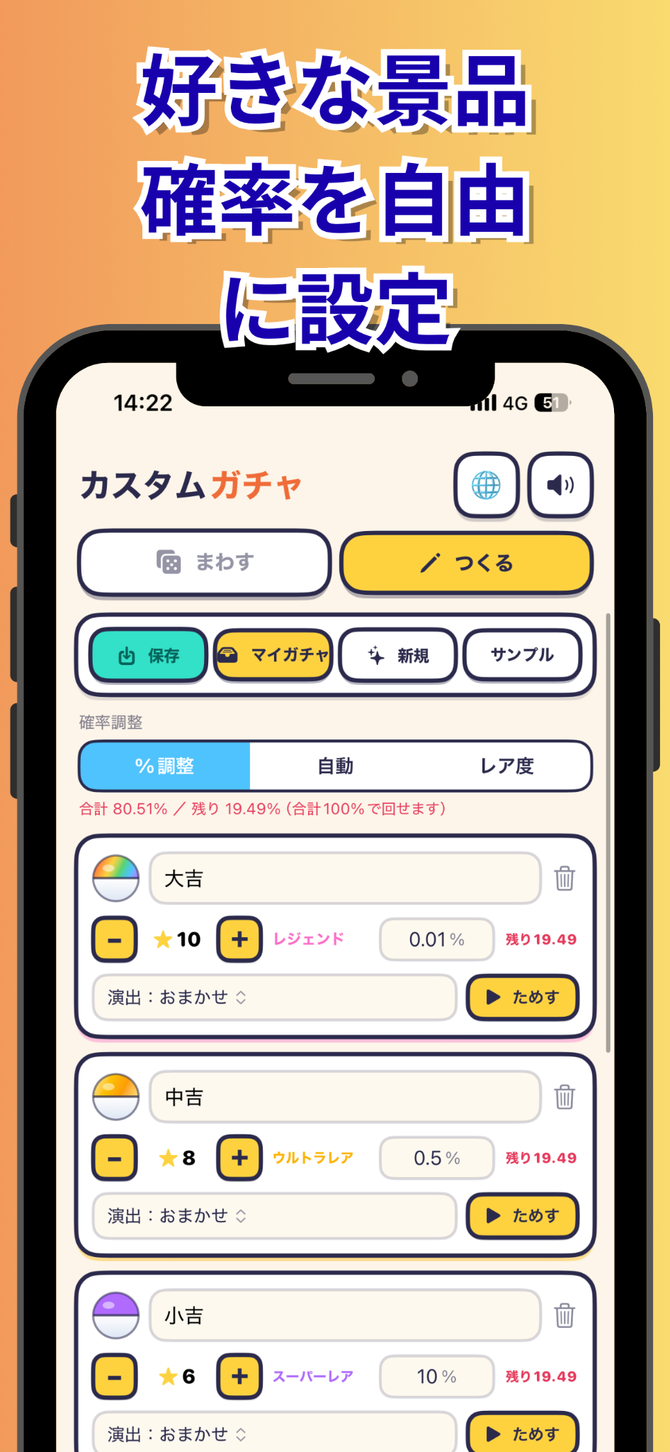 景品と当選確率を自由に設定する画面
