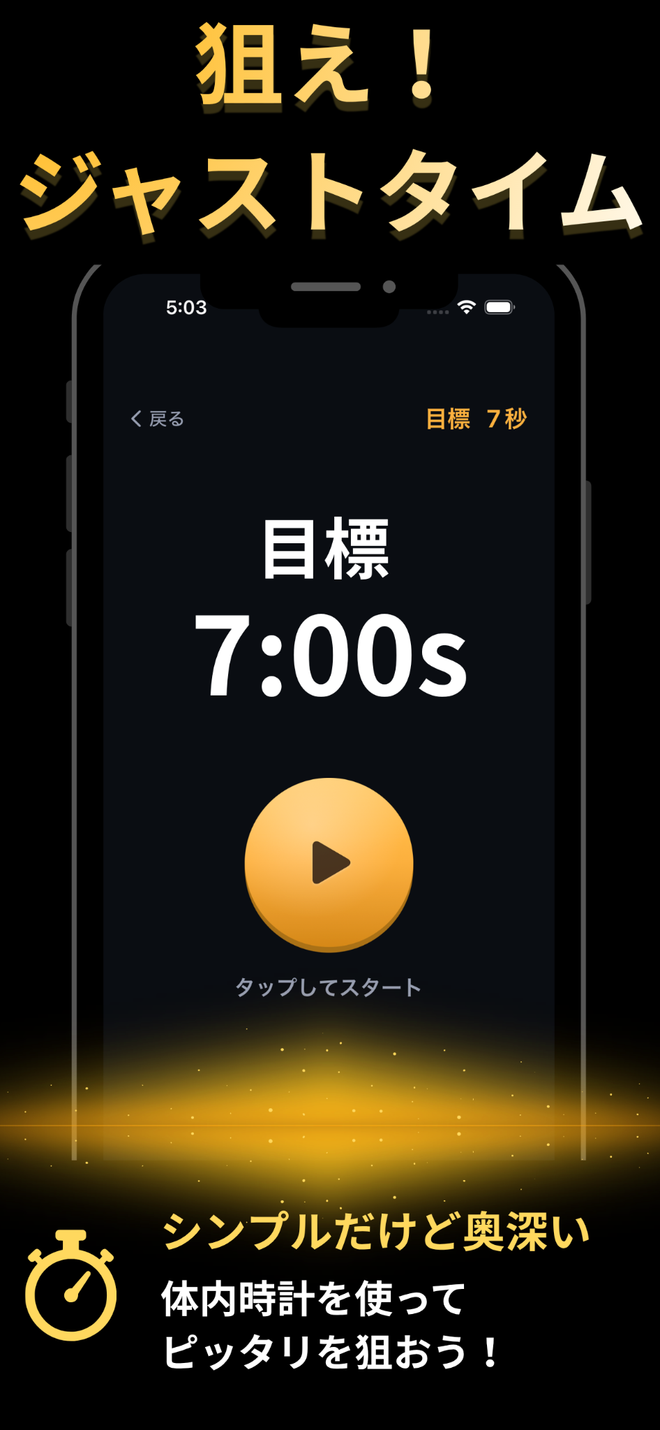 狙った時間で止める秒ピタのゲーム画面