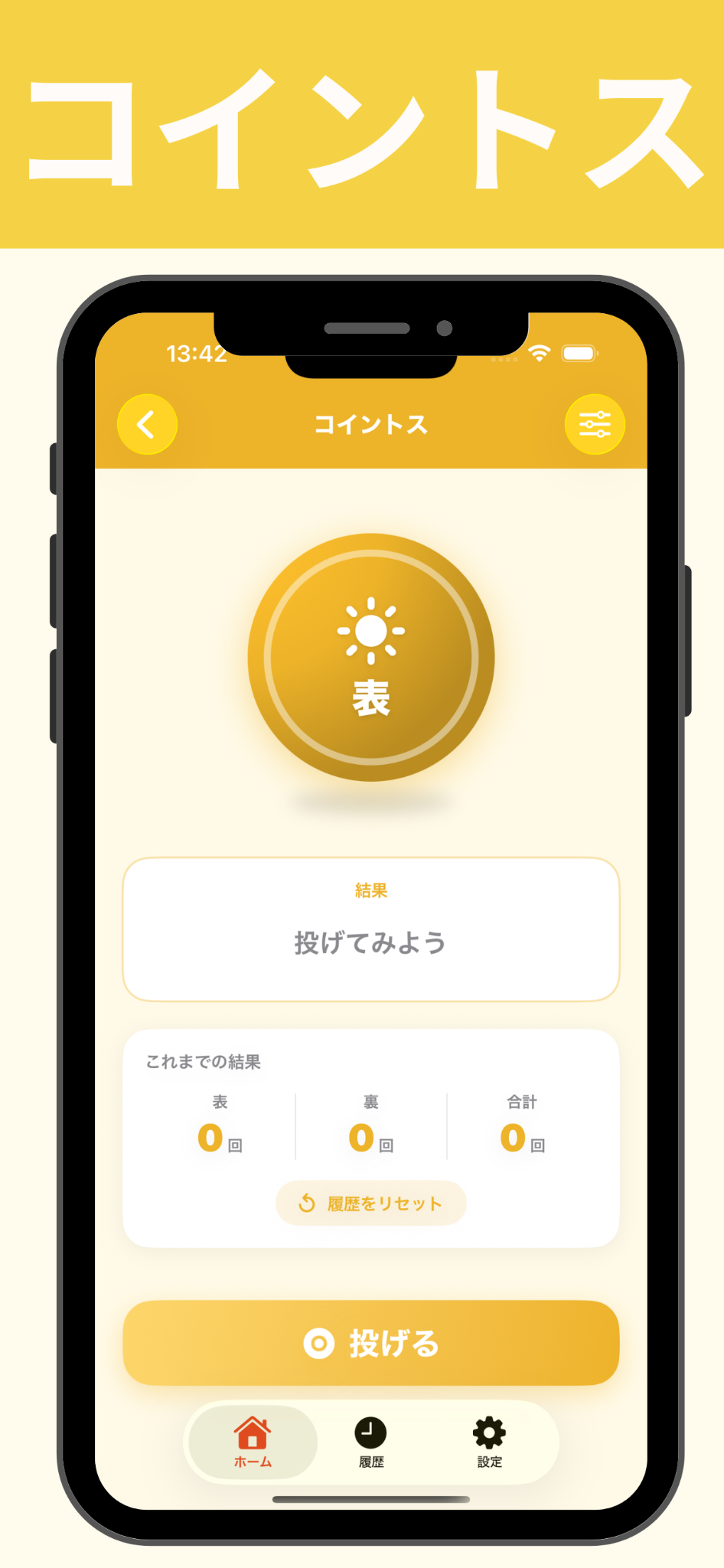 表か裏かを決めるコイントス画面