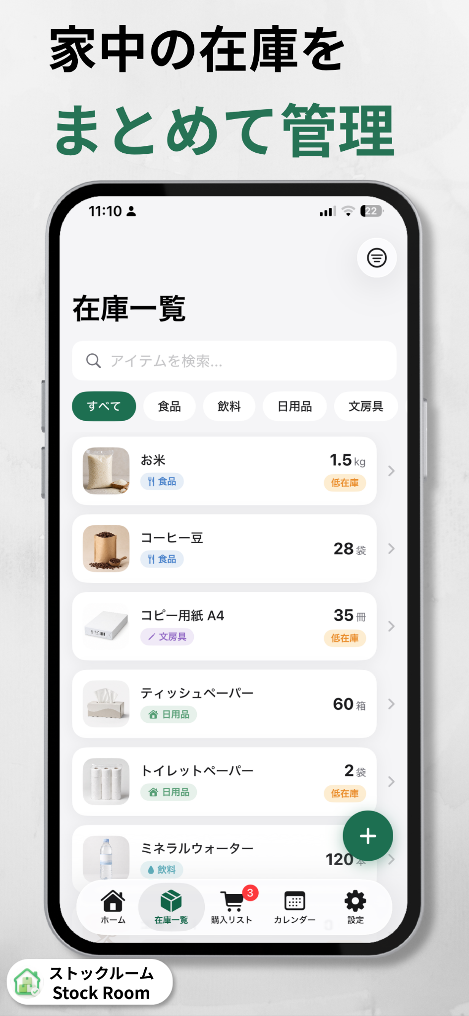 家庭用品をまとめて確認できる在庫一覧画面