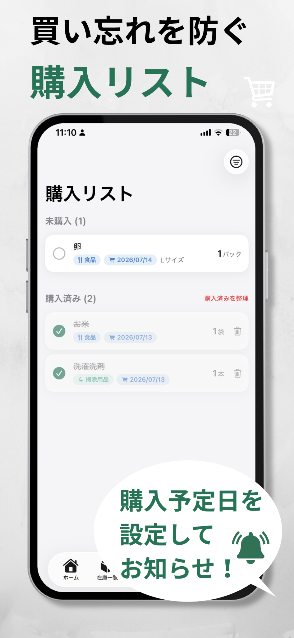買い忘れを防ぐ購入リスト画面